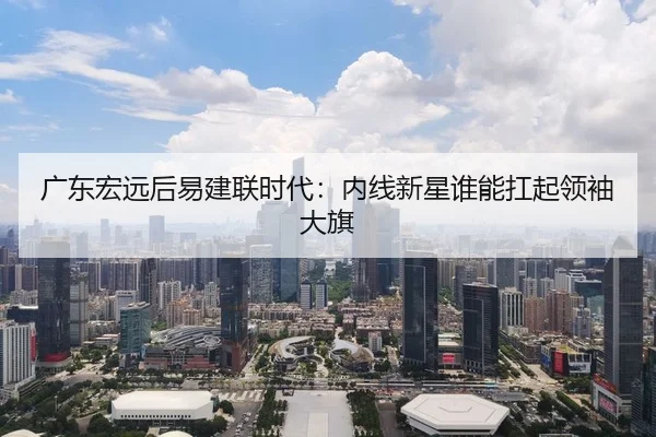 广东宏远后易建联时代：内线新星谁能扛起领袖大旗