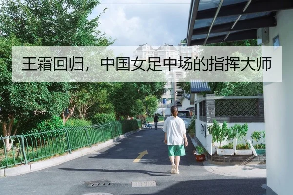 王霜回归，中国女足中场的指挥大师