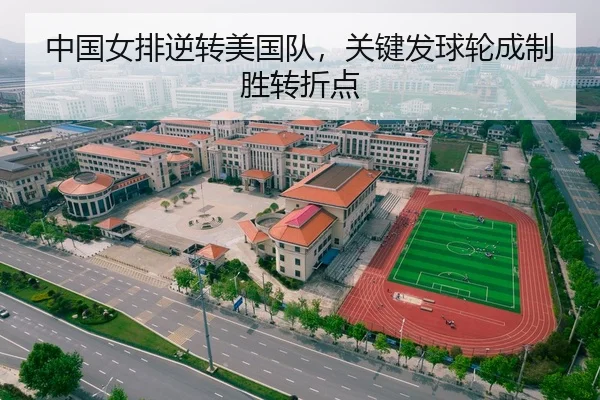 中国女排逆转美国队，关键发球轮成制胜转折点
