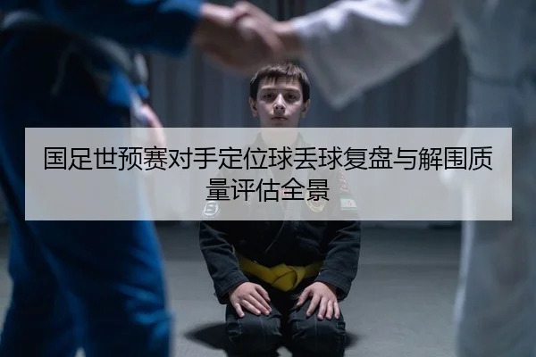 guo-zu-shi-yu-sai-dui-shou-ding-wei-qiu-diu-qiu-fu-pan-yu-jie-wei-zhi-liang-ping-gu-quan-jing-2-901.jpg
